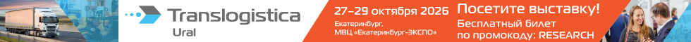 Транслогистика Урал 2026