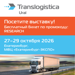 Транслогистика Урал 2026 2
