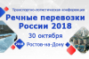 В октябре 2018 г. состоится конференция "Речные перевозки России 2018"
