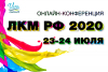 Онлайн-конференция "ЛКМ RU 2020"
