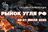 В августе 2020 пройдет онлайн-конференция "Рынок угля 2020"