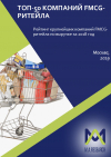 ТОП-50 крупнейших компаний FMCG-ритейла