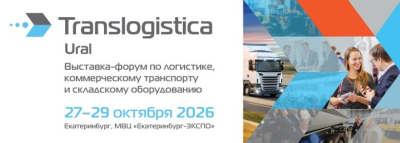 ОТКРЫТА РЕГИСТРАЦИЯ НА ВЫСТАВКУ-ФОРУМ TRANSLOGISTICA URAL 2026