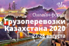 Онлайн-форум &laquo;Грузоперевозки Казахстана 2020&raquo;