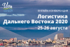 Онлайн-конференция "Логистика Дальнего Востока 2020"