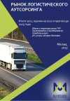 Рынок логистического аутсорсинга: итоги 2021 г., оценка 2022 г., прогноз до 2025 г.